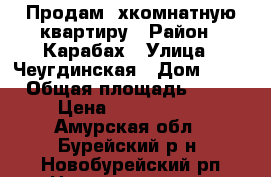 Продам 3хкомнатную квартиру › Район ­ Карабах › Улица ­ Чеугдинская › Дом ­ 10 › Общая площадь ­ 75 › Цена ­ 1 500 000 - Амурская обл., Бурейский р-н, Новобурейский рп Недвижимость » Квартиры продажа   . Амурская обл.